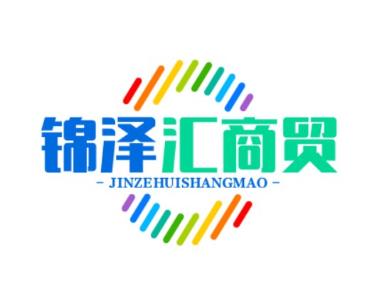 锦泽汇商贸