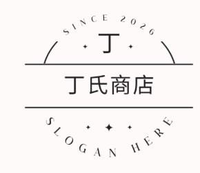 丁氏商铺